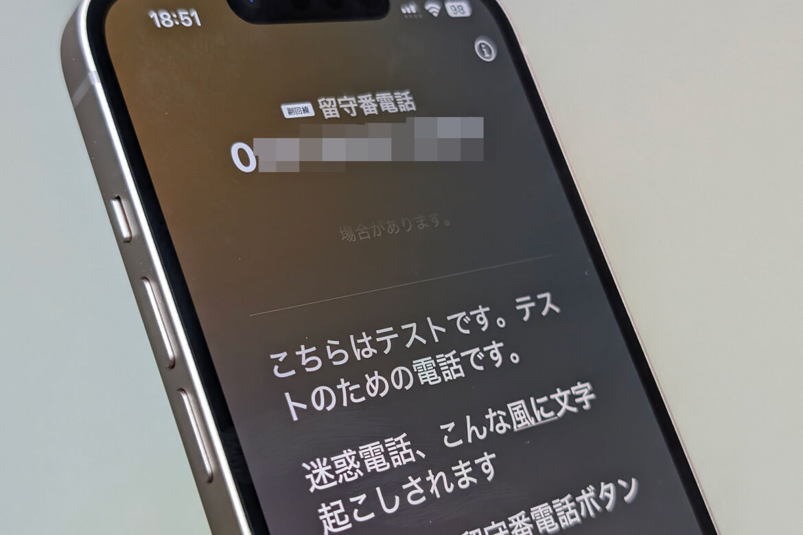 [海外渡航時はiPhoneの「ライブ留守番電話」の設定に注意] - ケータイ Watch