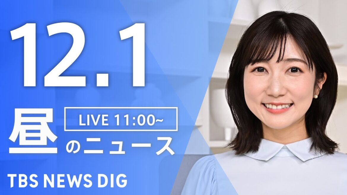 【LIVE】昼のニュース(Japan News Digest Live)最新情報など｜TBS NEWS DIG（12月1日）