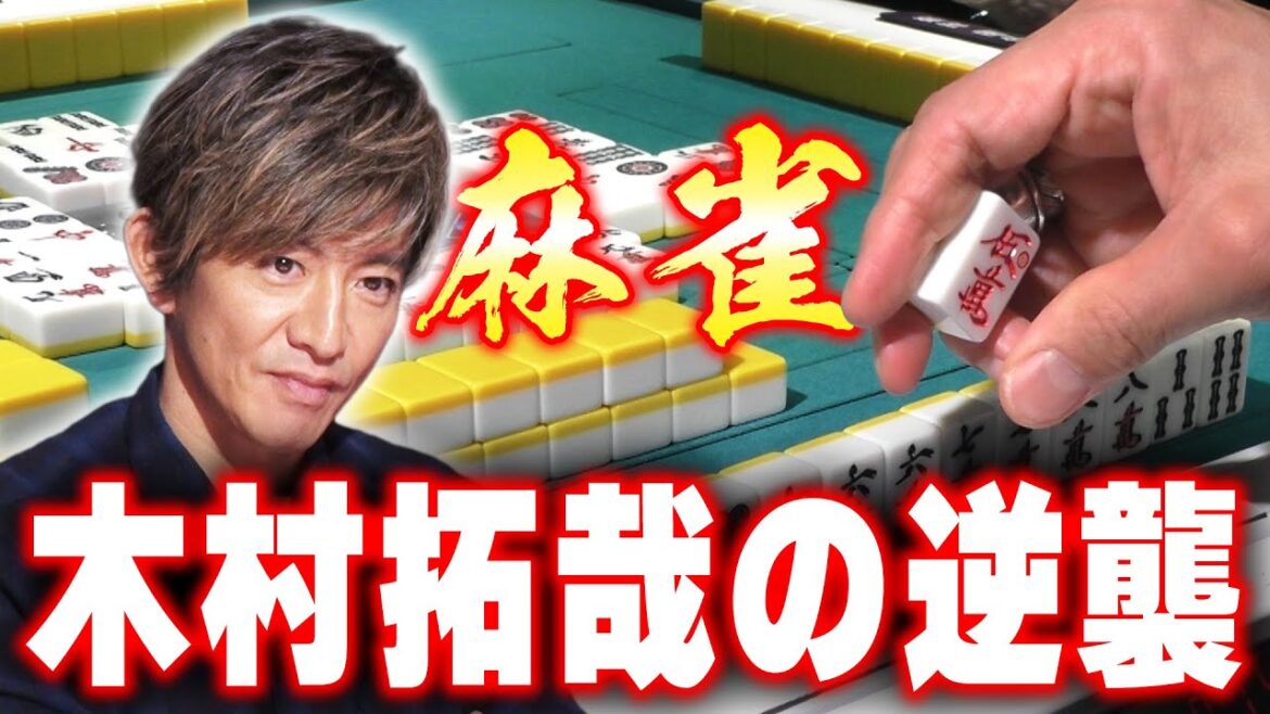 【木村さ〜〜ん！】大事件だー！！木村拓哉「麻雀」やります（後編）
