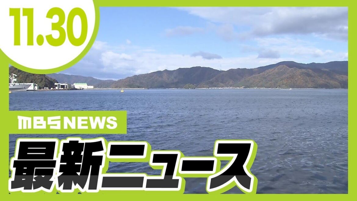 【11/30の最新ニュース】行方不明になっていたフェリーの乗客を遺体で発見／阪神・淡路大震災で甚大な被害…約３０年に及ぶ新長田駅周辺の『復興再開発事業』が完了【MBSニュース】