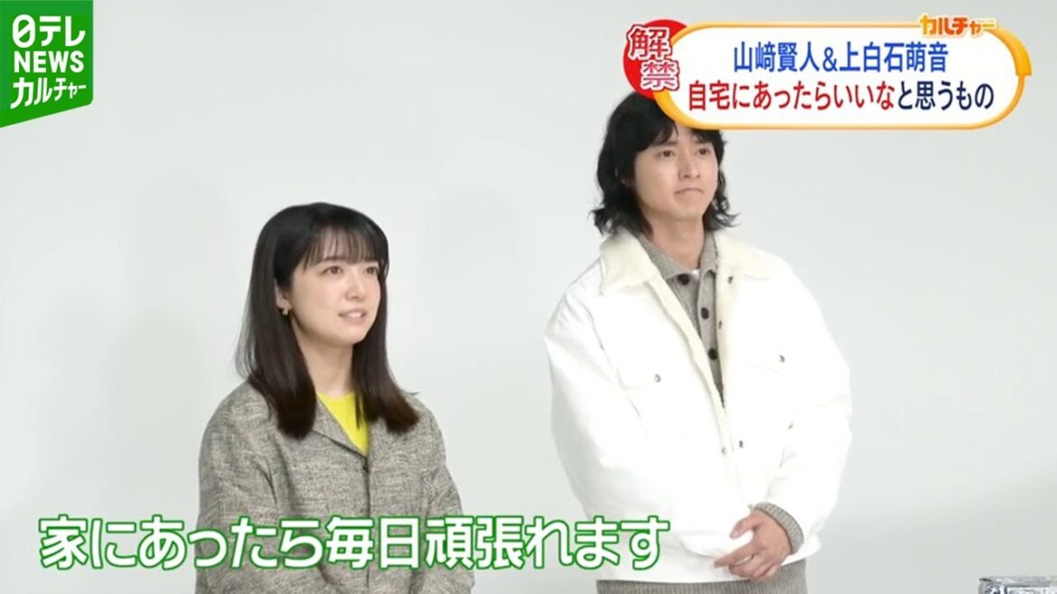 【山﨑賢人＆上白石萌音】“自宅にあったらいいな”と思う物は
