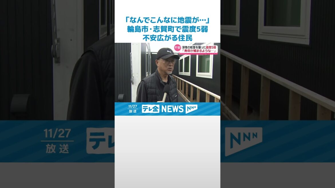 【「なんでこんなに地震が…」】深夜の能登襲った震度５弱　再び不安広がる被災地 #shorts