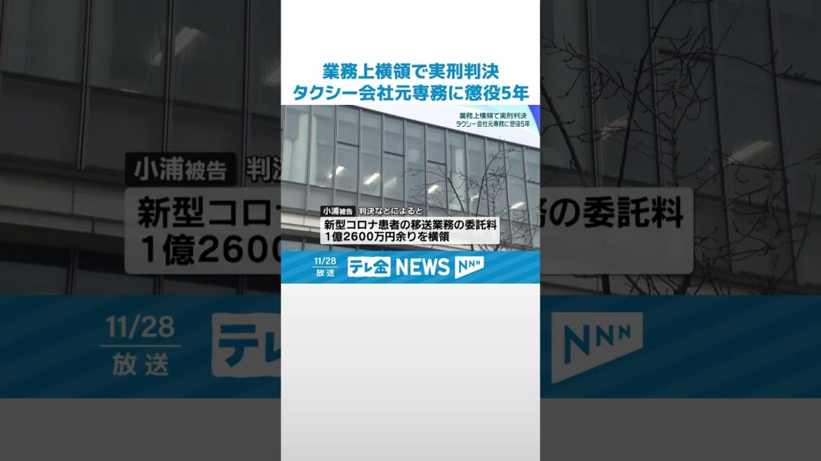 【実刑判決】 新型コロナウイルス患者移送で横領　タクシー会社元専務に懲役5年 #shorts