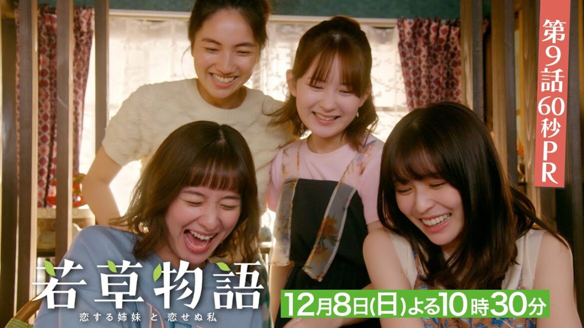 第9話60秒PR「#若草物語 ―恋する姉妹と恋せぬ私―」12月8日(日）よる10時30分放送🍀 #堀田真由 #仁村紗和 #畑芽育 #長濱ねる 【日テレドラマ公式】