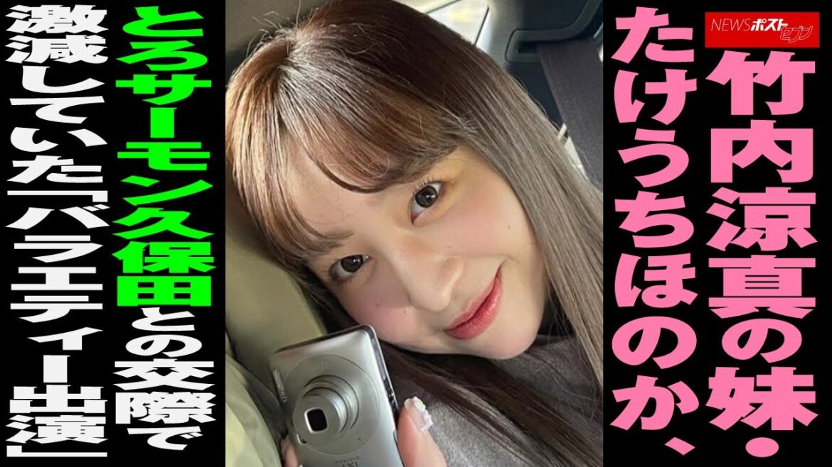 竹内涼真 の 妹 ・ たけうちほのか　とろサーモン 久保田 との 交際 で激減していた「 バラエティー 出演」 NEWSポストセブン