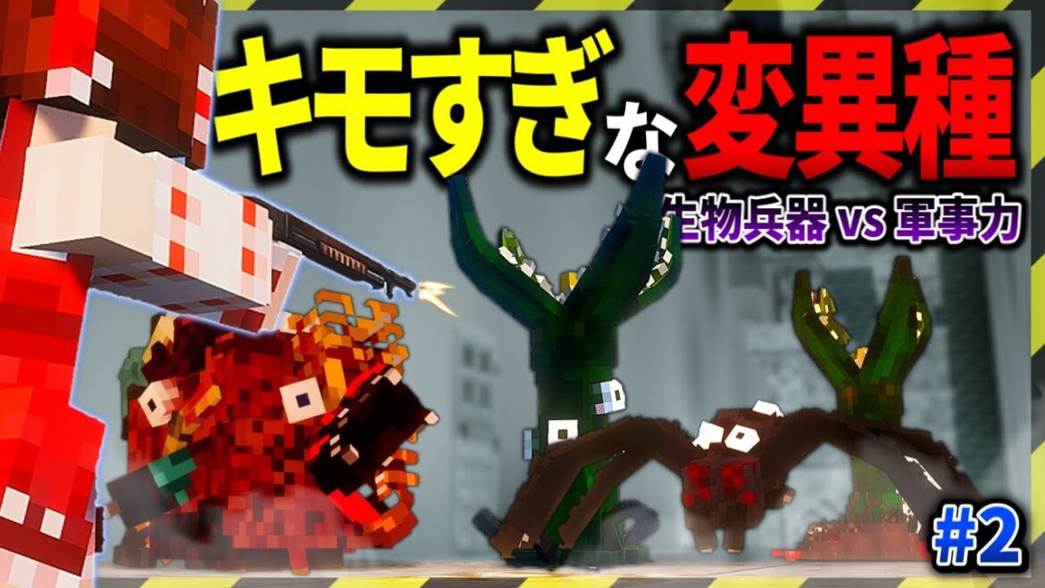 【マイクラ】マジでキモい突然変異種で溢れる学校で生き残れ。「ゾンビと兵器と突然変異」#２【ゆっくり実況マルチ】【Minecraft】【SCP】【マイクラ軍事】【都市伝説】