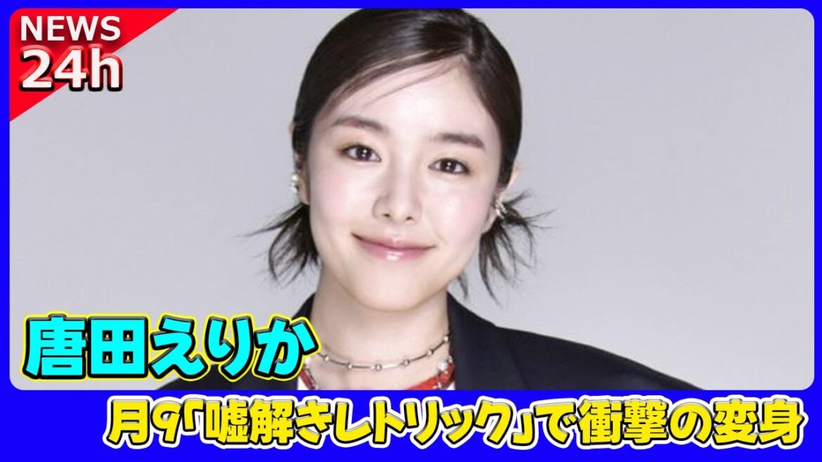 【速報】 唐田えりか、月9「嘘解きレトリック」で衝撃の変身！誰も気づかなかった驚愕の姿とは#唐田えりか, #嘘解きレトリック, #松本穂香, #鈴鹿央士,