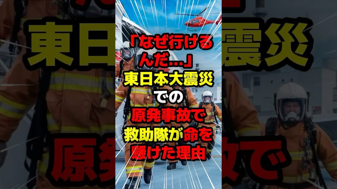 「なぜ行けるんだ…」東日本大震災での原発事故で救助隊が命を懸けた理由