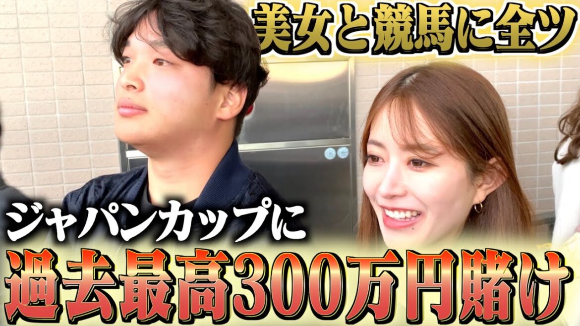 【ジャパンカップ】最強ギャンブラーが過去最高額300万円を賭ける大勝負をします。
