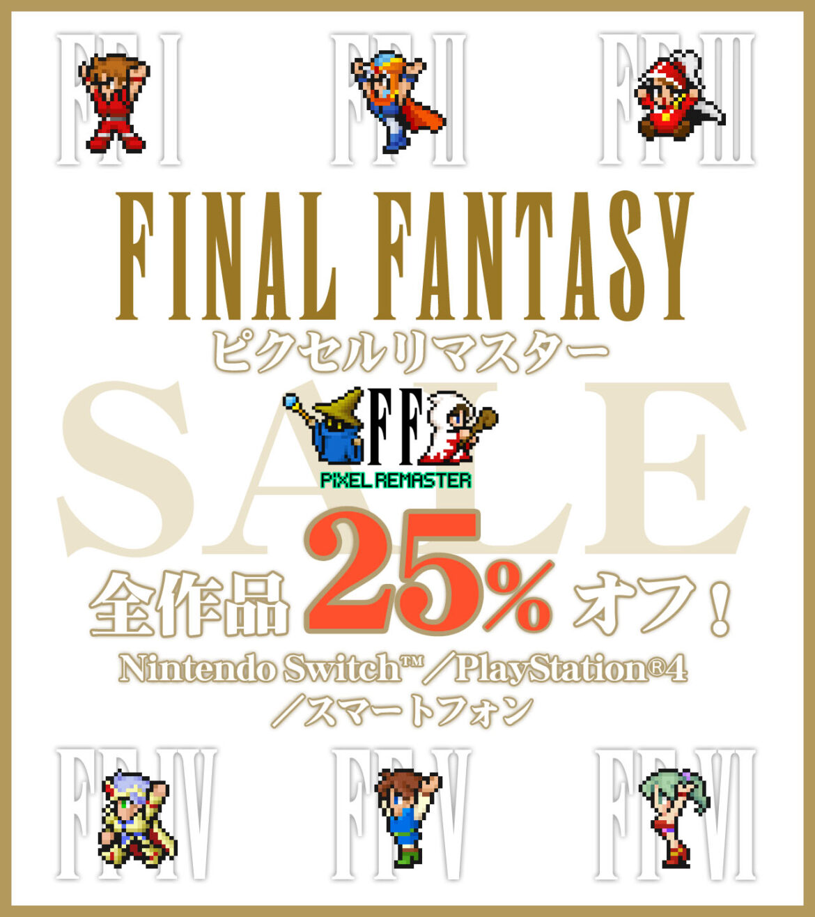 Switch,PS4,スマホ向け「FFピクセルリマスター」シリーズが25%オフに。本日から12月20日までセールを開催中 Switch,PS4,スマホ向け「FFピクセルリマスター」シリーズが25%オフに。本日から12月20日までセールを開催中
