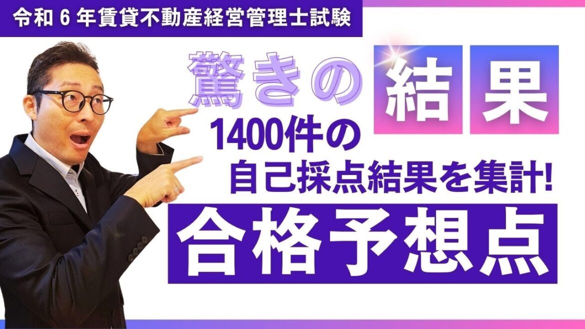 【速報！賃管士試験の合格予想点発表！驚きの点数】1400件の自己採点結果を集計しました。来年宅建とともに受験する人への対策についても解説します。
