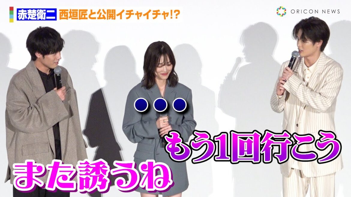 赤楚衛二、西垣匠と公開イチャイチャ!?佐野勇斗&倉悠貴からクレームも「誘われてねえ!」 映画『六人の嘘つきな大学生』大ヒット御礼舞台あいさつ 赤楚衛二、西垣匠と公開イチャイチャ!?佐野勇斗&倉悠貴からクレームも「誘われてねえ!」 映画『六人の嘘つきな大学生』大ヒット御礼舞台あいさつ