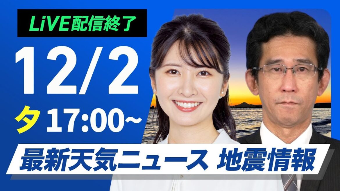 【ライブ】最新天気ニュース・地震情報 2024年12月2日(月)／北日本日本海側は天気下り坂〈ウェザーニュースLiVEイブニング・駒木 結衣／山口 剛央〉