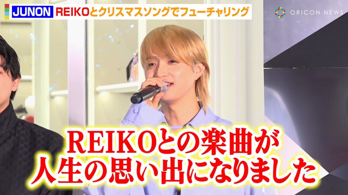 BE:FIRST・JUNON、オーディション時代からの盟友・REIKOのクリスマスソングに参加 楽曲「First Christmas」への思い明かす 『グッチ六本木 オープニングイベント』 BE:FIRST・JUNON、オーディション時代からの盟友・REIKOのクリスマスソングに参加 楽曲「First Christmas」への思い明かす 『グッチ六本木 オープニングイベント』