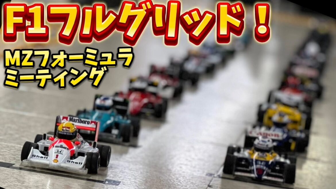 コミカルF1大集合！第1回MZフォーミュラミーティング開催　出張まりぞうランド　本厚木駅東口地下道　ミニッツ　Mini-Z