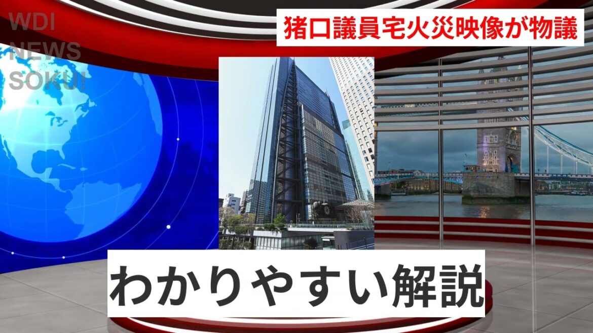 猪口邦子議員宅火災の衝撃映像！被害者の可能性を考慮せず放送された内容とは？ | WDI SAISOKU NEWS #火災 #猪口邦子 #ミヤネ屋 #遺体 #物議