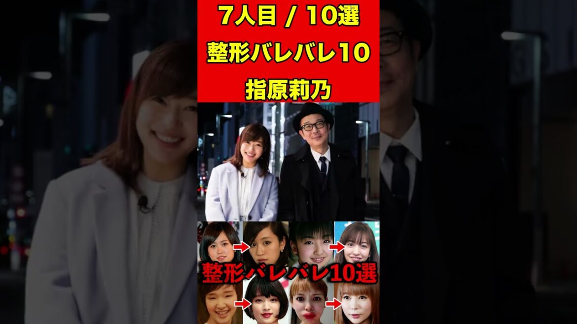 指原莉乃⑩整形がバレバレな芸能人！10選 #芸能界の闇 #ゴシップ #整形 #芸能人 #噂話 #有名人  #雑学 #モデル #芸能 #女優 #アイドル #美容