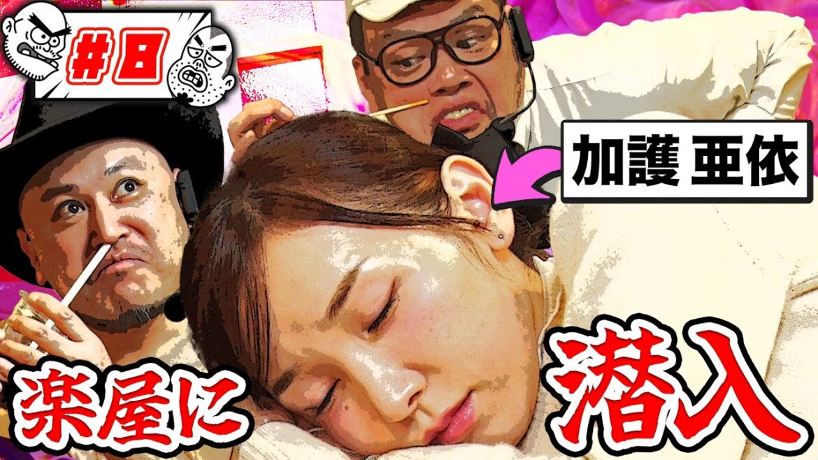 ＃８【加護亜依からダイヤを盗め】2人のトム・クルーズがミッションインポッシブル！