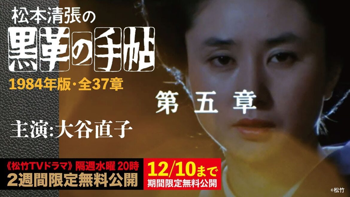 「黒革の手帖」第五章【公式】（1984年/主演:大谷直子/全37章）　※第一章･第二章 常時無料公開中