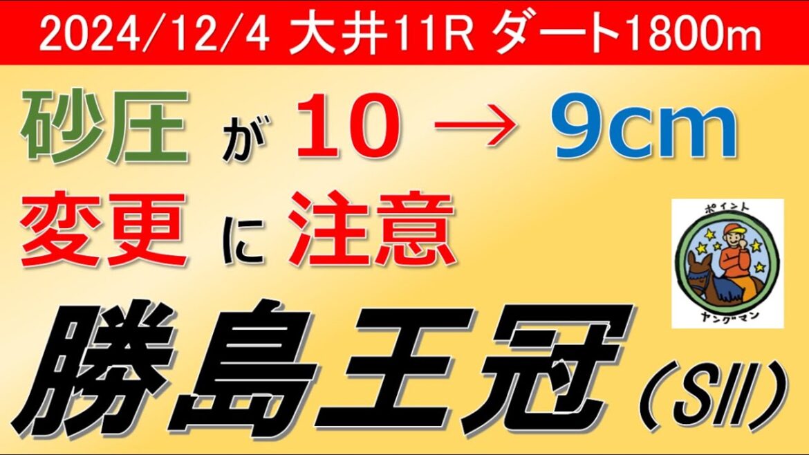【勝島王冠2024】ヤングマン氏のレース予想！サヨノネイチヤが連覇を賭けて挑む！今開催より砂圧が9ｃｍへと変更され少し馬場が速くなっている 傾向の変化に注意