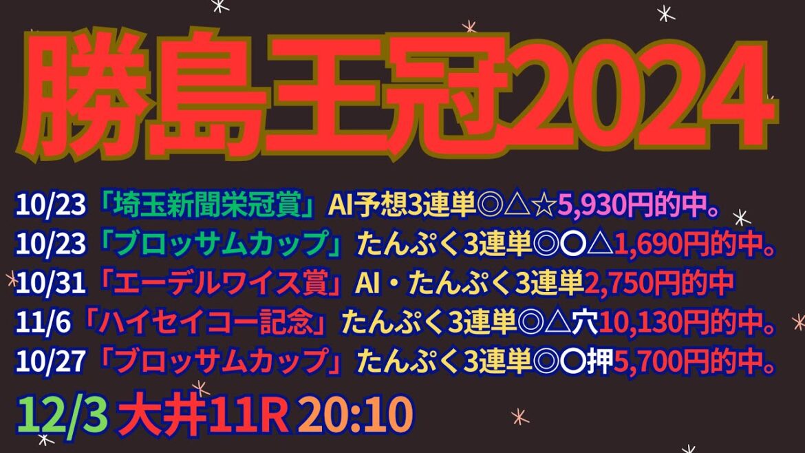 勝島王冠2024予想【大井競馬】過去10年4着以内の馬は9勝[9-8-7-52]複勝率31.6%。AI予想＋調教診断＋買い目