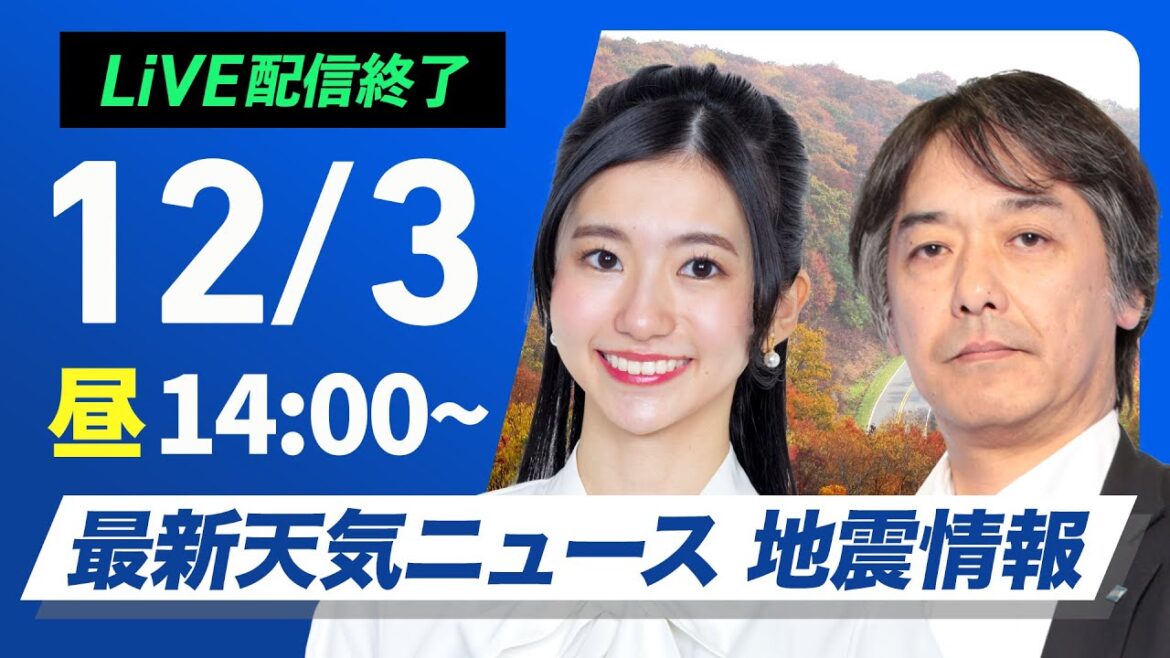 【ライブ】最新天気ニュース・地震情報 2024年12月3日(火)／寒冷前線の通過で北日本や北陸は雨〈ウェザーニュースLiVEアフタヌーン・大島 璃音・宇野沢 達也〉