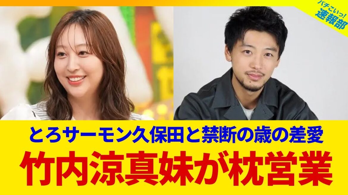 【衝撃】とろサーモン久保田が竹内涼真妹と禁断の歳の差愛！？枕営業の真相とは...