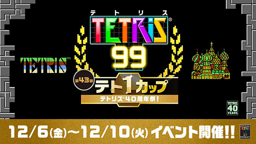 画像集 No.004のサムネイル画像 / 「Tetris」NES版を「Nintendo Switch Online」で12月12日に配信。「テトリス99」では40周年祭を開催