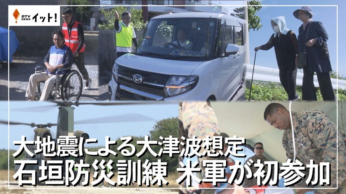 大地震による大津波想定　石垣防災訓練 米軍が初参加（沖縄テレビ）2024/12/2