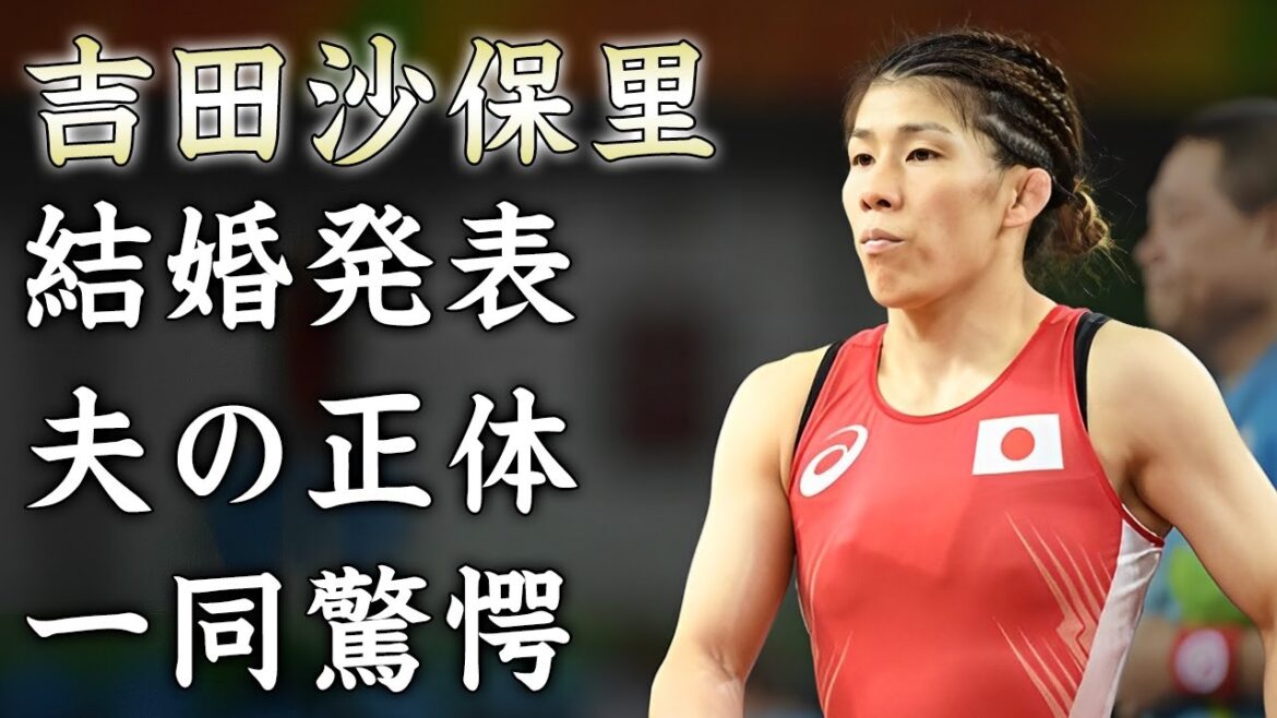 吉田沙保里が結婚発表..."霊長類最強"を捕獲した夫の正体に驚きを隠せない...『女子レスリング』金メダリストの浜口京子との関係性...愛車がヤバすぎた...