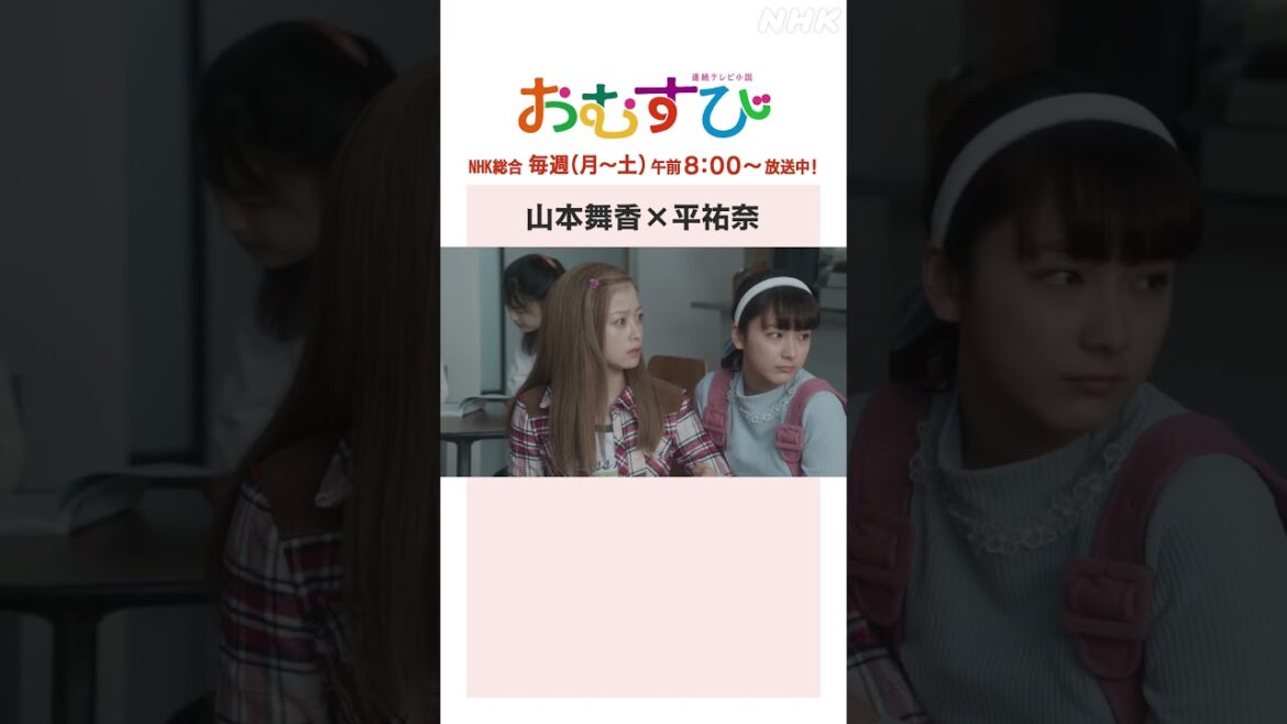 【#橋本環奈】#山本舞香 × #平祐奈 NHK総合 毎週(月～土)午前8:00～ | #朝ドラおむすび | NHK | #shorts