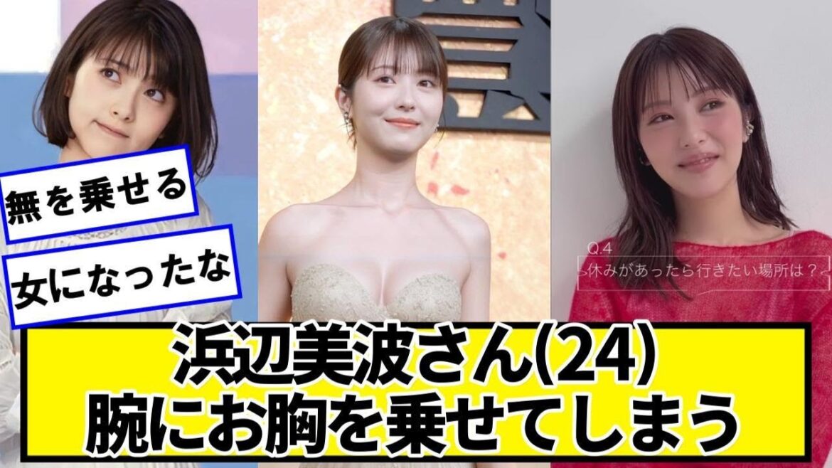 浜辺美波さん、また一段と可愛くなるwwww【ネットの反応】#美女bra 浜辺美波さん、また一段と可愛くなるwwww【ネットの反応】#美女bra