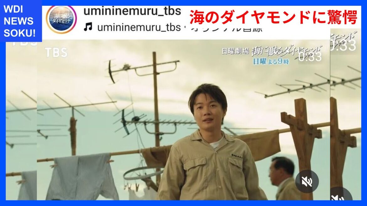 海の底に隠されたダイヤモンドの真実とは? | WDI SAISOKU NEWS #神木隆之介 #海に眠るダイヤモンド #坑内火災 #家族 #友情 海の底に隠されたダイヤモンドの真実とは? | WDI SAISOKU NEWS #神木隆之介 #海に眠るダイヤモンド #坑内火災 #家族 #友情
