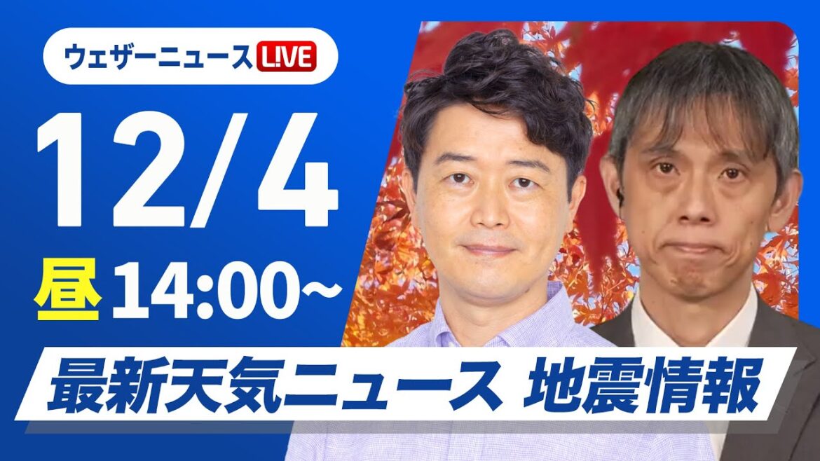 【ライブ】最新天気ニュース・地震情報 2024年12月4日(水)／北海道は局地的に強い雪に注意 関東以西は晴れて空気乾燥〈ウェザーニュースLiVEアフタヌーン・川畑 玲・芳野 達郎〉