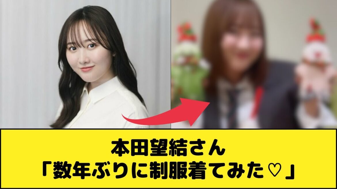 本田望結さん「数年ぶりに制服着てみた♡」
