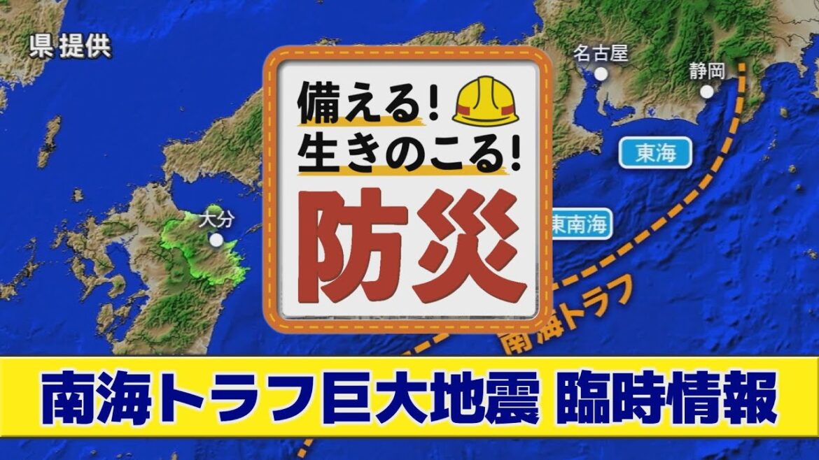 #80　南海トラフ巨大地震 臨時情報　2024年8月放送