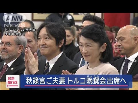 秋篠宮ご夫妻トルコ訪問 大統領表敬と晩餐会へ【スーパーJチャンネル】(2024年12月4日) 秋篠宮ご夫妻トルコ訪問 大統領表敬と晩餐会へ【スーパーJチャンネル】(2024年12月4日)