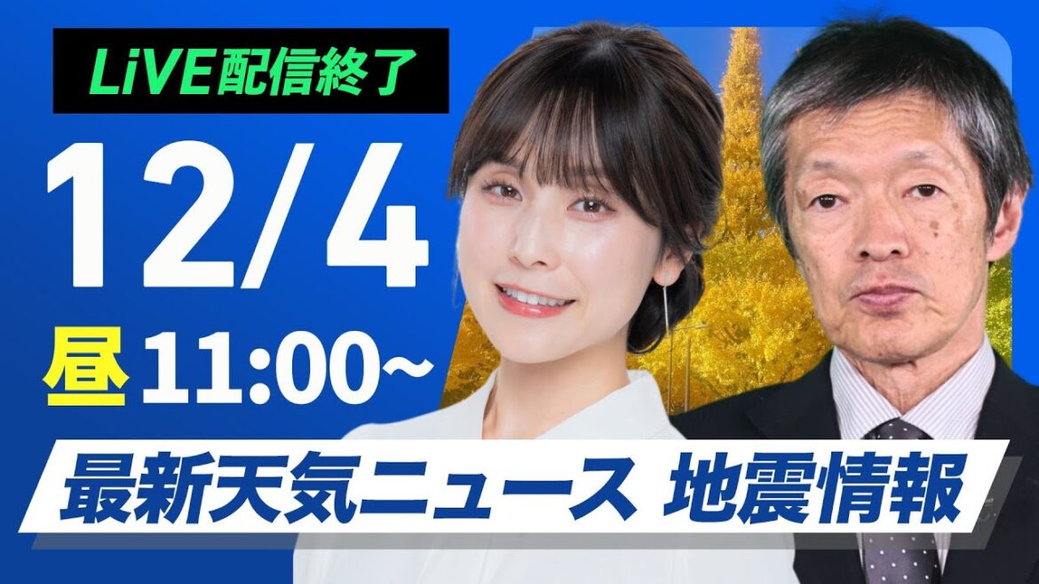 【ライブ】最新天気ニュース・地震情報　2024年12月4日(水)／北海道は局地的に強い雪に注意 関東以西は晴れて空気乾燥〈ウェザーニュースLiVEコーヒータイム・松雪 彩花・飯島 栄一〉