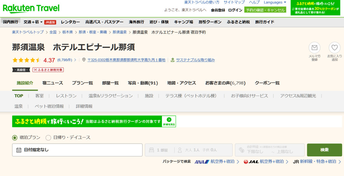 那須温泉「ホテルエピナール那須」、高層階2食付きプランが50％オフ。1日1部屋限定 楽天トラベル スーパーSALE - トラベル Watch