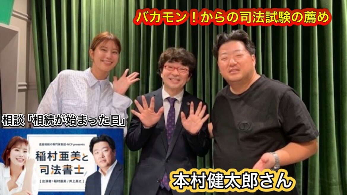 『稲村亜美と司法書士』#7 ゲスト:本村健太郎さん(弁護士) 『稲村亜美と司法書士』#7 ゲスト:本村健太郎さん(弁護士)