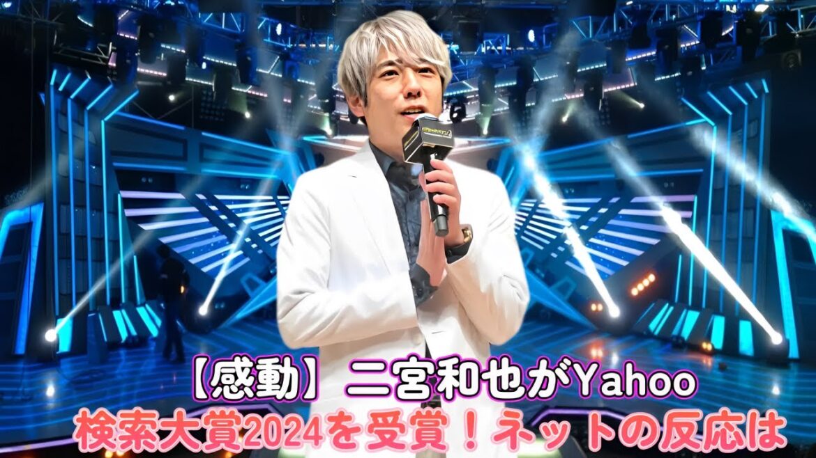 【感動】二宮和也がYahoo!検索大賞2024を受賞!ネットの反応は? 【感動】二宮和也がYahoo!検索大賞2024を受賞!ネットの反応は?