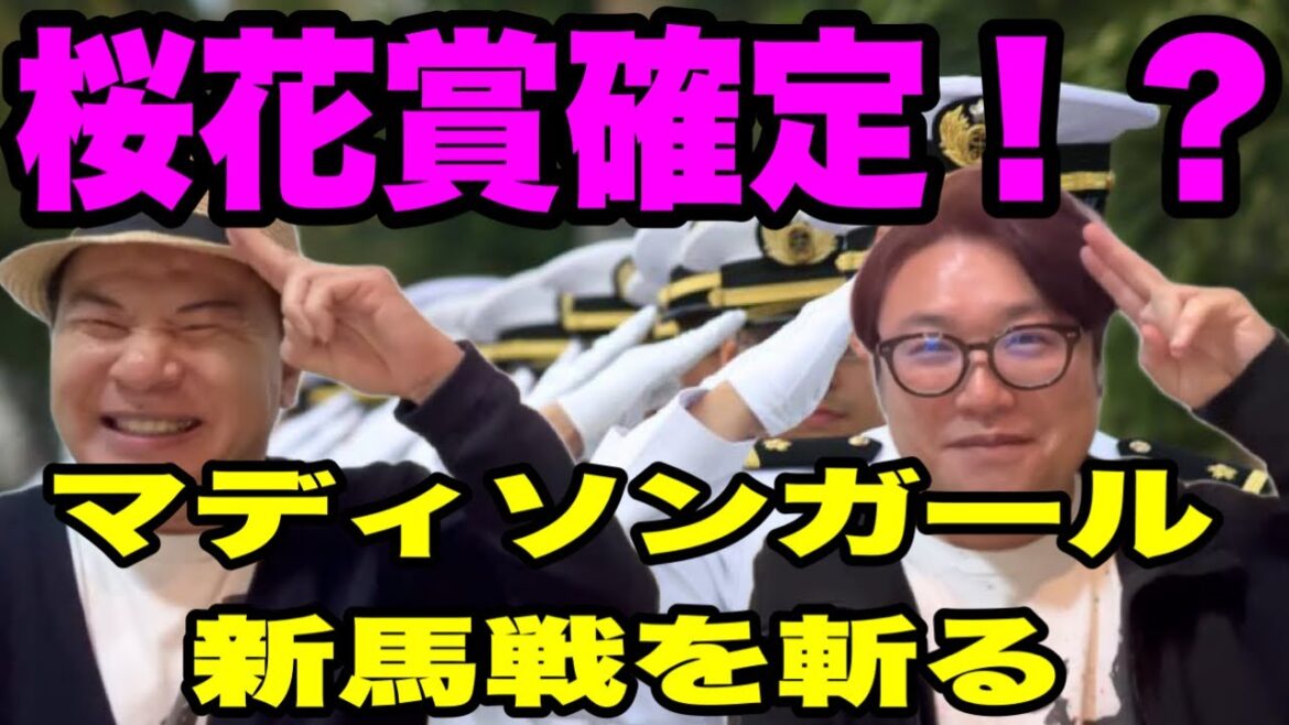 【桜花賞確定！？】マディソンガール新馬戦査定！