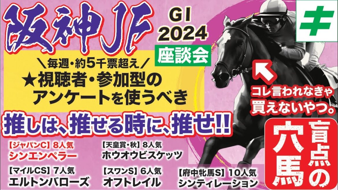 阪神ジュベナイルフィリーズ2024 【予想/穴馬】「３年連続の的中へ！」勝ち馬を断言！京都開催だからこそ意識するポイントは！？