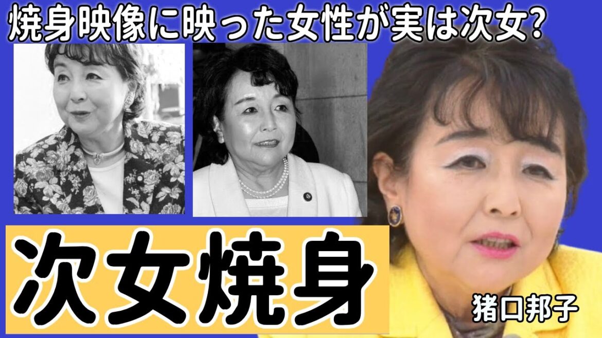 猪口邦子参院議員の次女も焼死と言われる真相...焼身映像に映った女性が実は次女だった裏側に言葉を失う...日本テレビが"映像"を放送禁止となった原因...