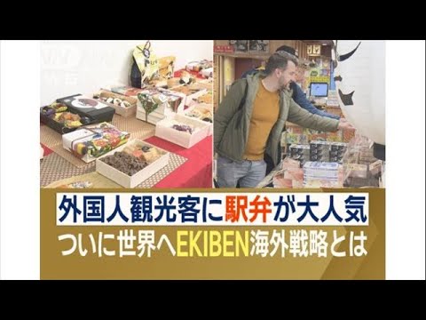 ついに世界へ…日本の駅弁 外国人観光客に大人気の理由 海外展開の戦略とは?【ワイド!スクランブル】(2024年12月5日) ついに世界へ…日本の駅弁 外国人観光客に大人気の理由 海外展開の戦略とは?【ワイド!スクランブル】(2024年12月5日)