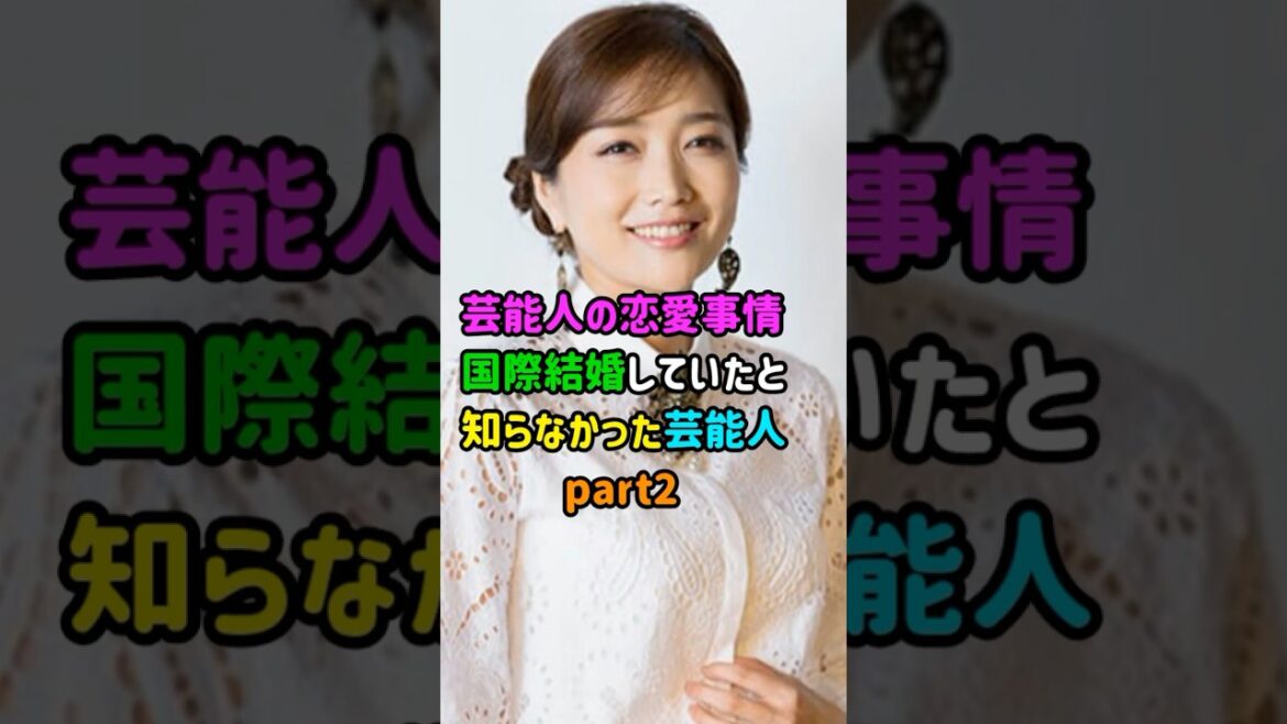 【芸能人の恋愛事情】国際結婚していた芸能人part2　#shorts   　#俳優   　#恋愛  　#結婚