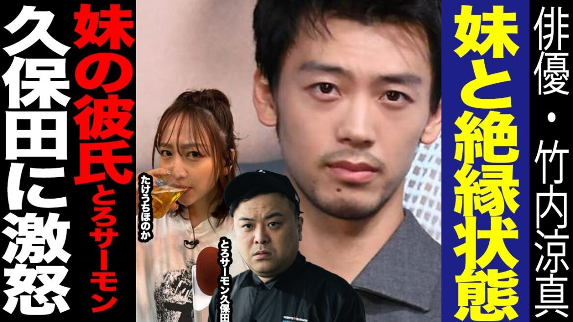 竹内涼真の妹・たけうちほのかがとろサーモン久保田と熱愛発覚の裏側…兄から彼氏共々絶縁を言い渡されていた真相に驚きを隠せない！！涼真がブチギレた理由に絶句【芸能】