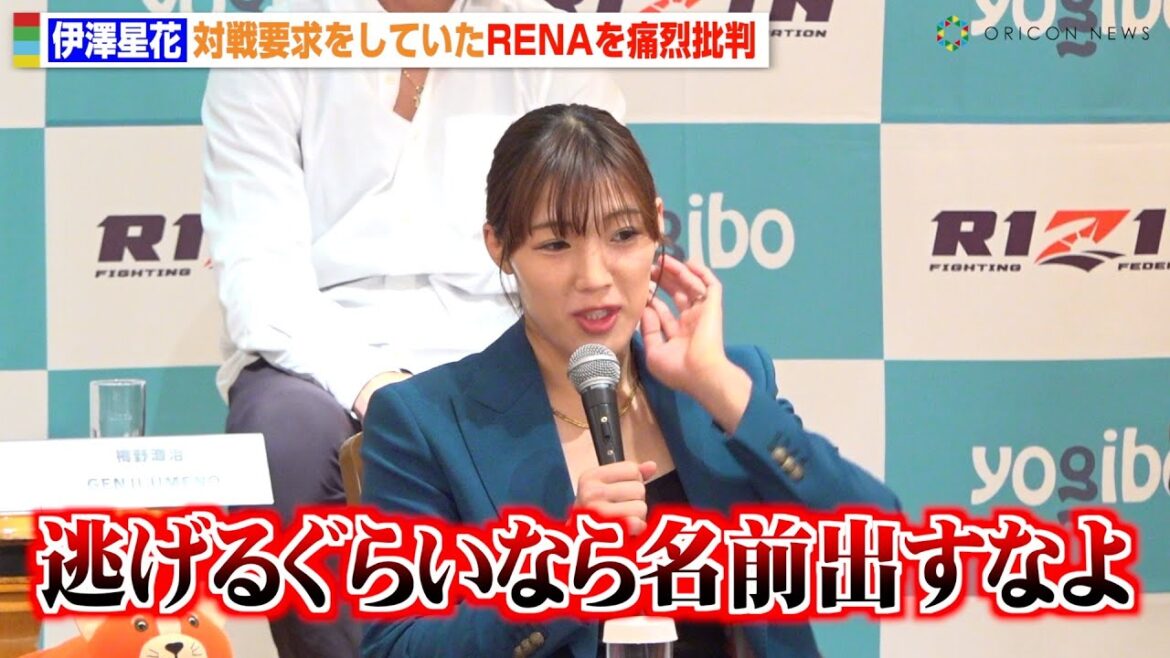 【RIZIN.49】伊澤星花、対戦要求していたRENAを痛烈批判「逃げるなら名前出すなよ」 『RIZIN DECADE』第3部 追加対戦カード発表記者会見