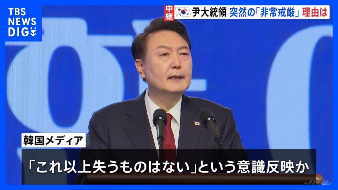 韓国・尹錫悦大統領はなぜ「非常戒厳」を宣言？韓国メディア「国家の恥だと言わざるを得ない」と厳しく批判｜TBS NEWS DIG