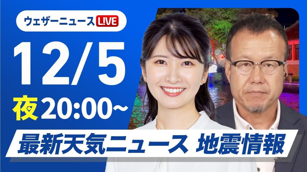 【ライブ】最新天気ニュース・地震情報2024年12月5日(木)／日本海側は強まる雨雪に注意〈ウェザーニュースLiVEムーン・駒木 結衣／内藤 邦裕〉